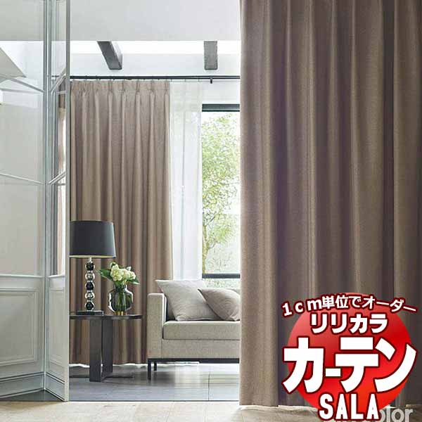 カーテン シェード リリカラ SALA Blackout LS-63399～63402 レギュラー縫製 約1.5倍ヒダ 幅300x高さ260cmまで