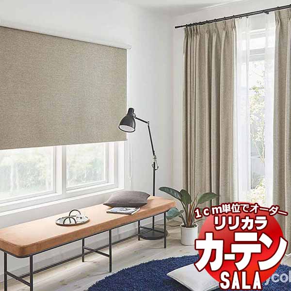覆い布 疑しさ リリカラ SALA Blackout LS-63403～63406 お買い得仕掛ける腹積もり レギュラー仕立てもの 約2倍ヒダ 幅225x高さ180糎まで