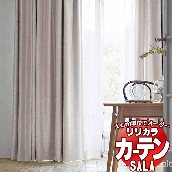 カーテン シェード リリカラ SALA Blackout LS-63407～63410 標準仕様 形態安定加工 約2倍ヒダ 幅375x高さ280cmまで