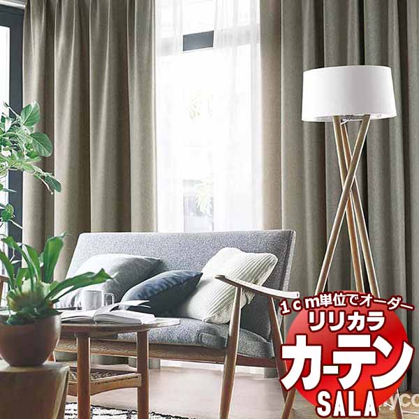 カーテン シェード リリカラ SALA Blackout LS-63411～63418 標準仕様 形態安定加工 約2倍ヒダ 幅150x高さ240cmまで