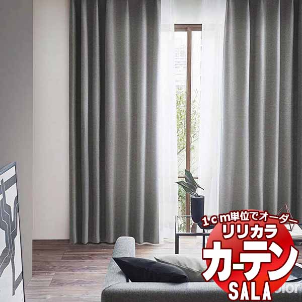 カーテン シェード リリカラ SALA Blackout LS-63419～63421 お買い得セットプラン レギュラー縫製 約2倍ヒダ 幅150x高さ240cmまで