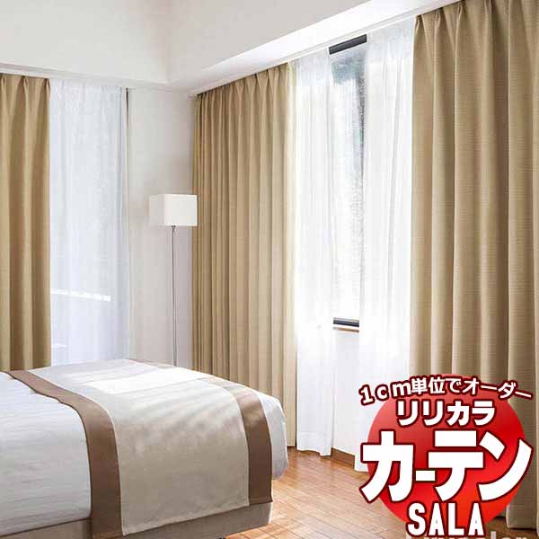 カーテン シェード リリカラ SALA Blackout LS-63422～63424 標準仕様 形態安定加工 約2倍ヒダ 幅67x高さ200cmまで