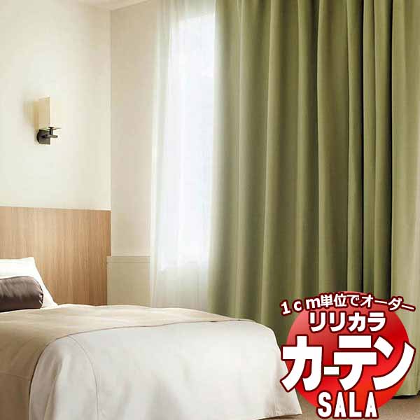 カーテン シェード リリカラ SALA Blackout LS-63425～63427 プレーンシェード ドラム式 幅240x高さ260cmまで