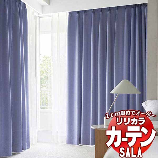 カーテン シェード リリカラ SALA Blackout LS-63428・63429 レギュラー縫製 約1.5倍ヒダ 幅300x高さ260cmまで