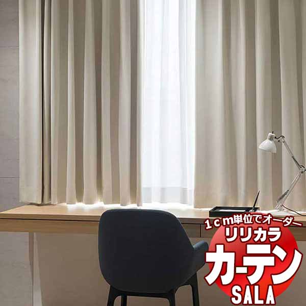 カーテン シェード リリカラ SALA Blackout LS-63430～63435 プレーンシェード ドラム式 幅90x高さ140cmまで