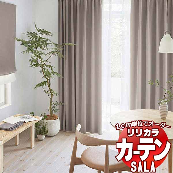 覆い布 疑しさ リリカラ SALA Blackout LS-63436～63447 プレーンシェード 膜鳴楽器式 幅240x高さ300糎まで