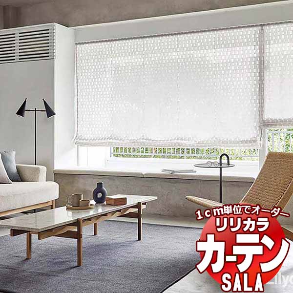 カーテン レース リリカラ SALA Lace LS-63451 標準仕様 レギュラー縫製 約1.5倍ヒダ ヨコ使い 幅120x高さ100cmまで