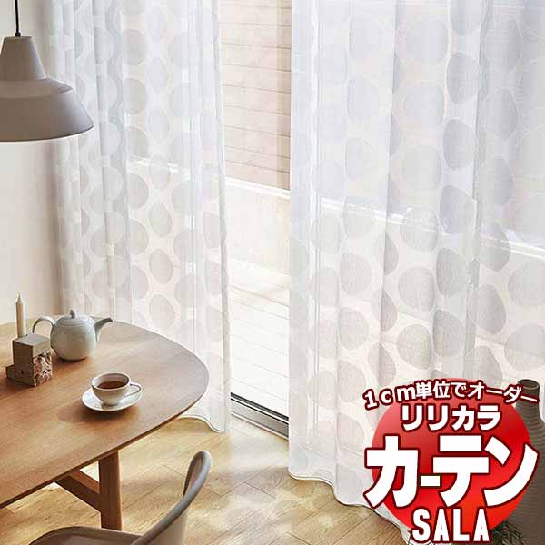 カーテン レース リリカラ SALA Lace LS-63453 レギュラー縫製ウエイトテープ巻き 約1.5倍ヒダ ヨコ使い 幅120x高さ220cmまで