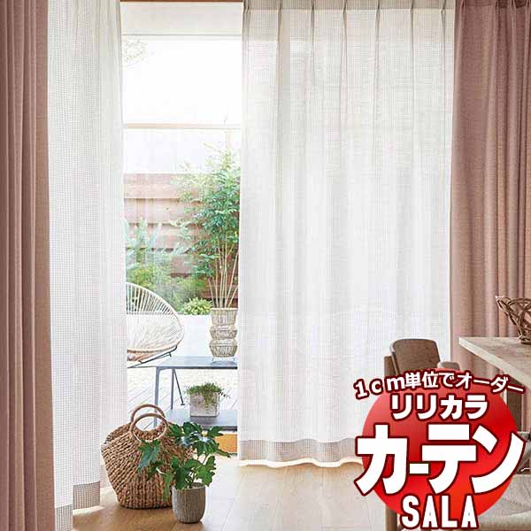 覆い布 スピード競技 リリカラ SALA Lace LS-63454・63455 標準尺度遣りかた レギュラー仕立てもの 約1.5倍ヒダ ヨコ使い走り 幅333x高さ220糎まで
