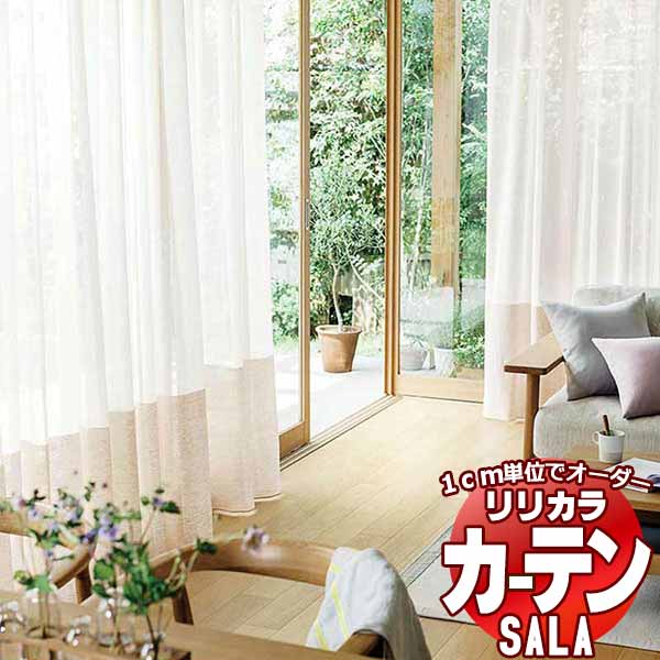 カーテン レース リリカラ SALA Lace LS-63458・63459 レギュラー縫製ウエイトテープ巻き 約1.5倍ヒダ ヨコ使い 幅266x高さ220cmまで 20,701円