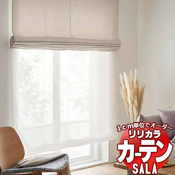 カーテン レース リリカラ SALA Lace LS-63462 レギュラー縫製ウエイトテープ巻き 約1.5倍ヒダ ヨコ使い 幅120x高さ275cmまで