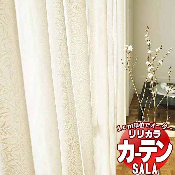 カーテン レース リリカラ SALA Lace LS-63474・63475 標準仕様 レギュラー縫製 約2倍ヒダ 幅225x高さ140cmまで