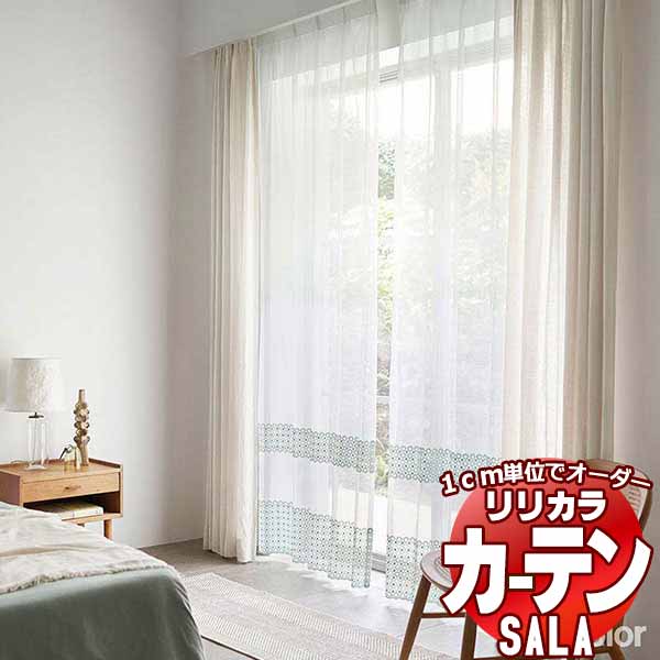 カーテン レース リリカラ SALA Lace LS-63480 標準仕様 レギュラー縫製 約1.5倍ヒダ ヨコ使い 幅120x高さ260cmまで