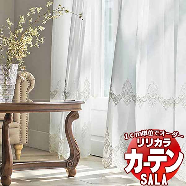 カーテン レース リリカラ SALA Lace LS-63485 標準仕様 レギュラー縫製 約1.5倍ヒダ ヨコ使い 幅333x高さ220cmまで