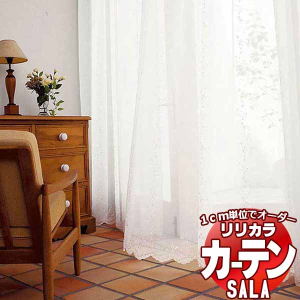 カーテン レース リリカラ SALA Lace LS-63487 標準仕様 レギュラー縫製 約1.5倍ヒダ ヨコ使い 幅200x高さ220cmまで