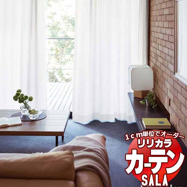 カーテン レース リリカラ SALA Lace LS-63499 標準仕様 レギュラー縫製 約1.5倍ヒダ 幅266x高さ260cmまで