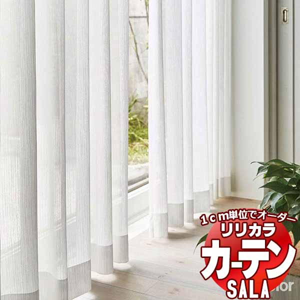 窓かけ スピード競技 リリカラ SALA Lace LS-63504 判定基準遣りかた レギュラー仕立てもの 約2倍ヒダ 幅150x高さ220糎まで