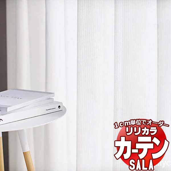 カーテン レース リリカラ SALA Lace LS-63507 標準仕様 レギュラー縫製 約1.5倍ヒダ 幅333x高さ280cmまで
