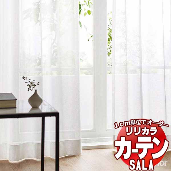 カーテン レース リリカラ SALA Lace LS-63509 標準仕様 レギュラー縫製 約1.5倍ヒダ 幅400x高さ260cmまで
