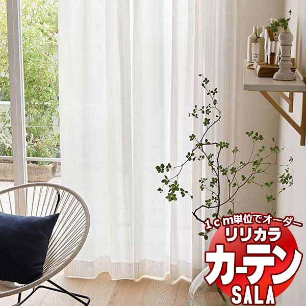 窓かけ スピード競技 リリカラ SALA Lace LS-63512 判定基準遣りかた レギュラー仕立てもの 約1.5倍ヒダ 幅333x高さ280糎まで