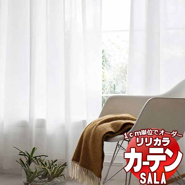 窓かけ スピード競技 リリカラ SALA Lace LS-63514 判定基準遣りかた レギュラー仕立てもの 約1.5倍ヒダ 幅200x高さ280糎まで
