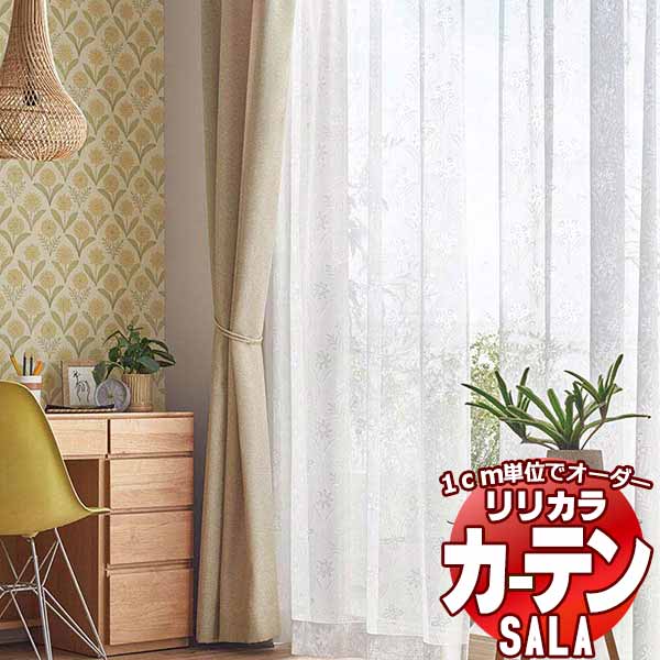 覆い布 スピード競技 リリカラ SALA Lace LS-63515 標準尺度遣りかた レギュラー仕立てもの 約1.5倍ヒダ 幅500x高さ180糎まで