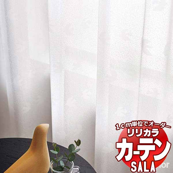 カーテン レース リリカラ SALA Lace LS-63516 標準仕様 レギュラー縫製 約1.5倍ヒダ 幅333x高さ280cmまで