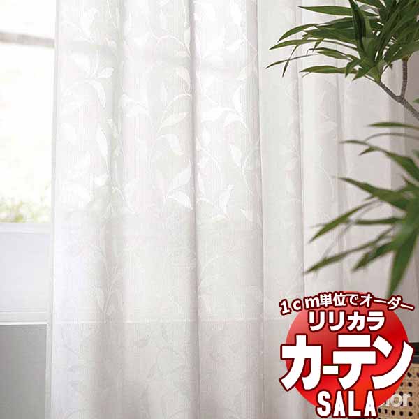 カーテン レース リリカラ SALA Lace LS-63517 標準仕様 レギュラー縫製 約1.5倍ヒダ 幅200x高さ240cmまで