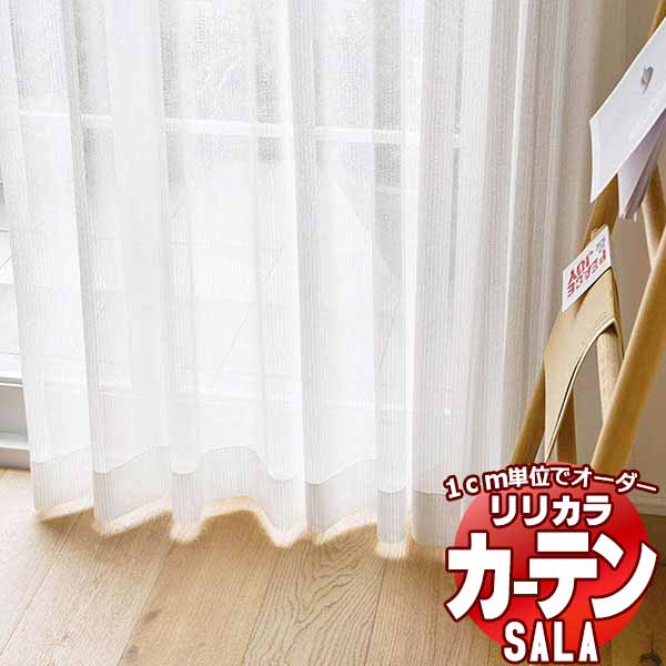 カーテン レース リリカラ SALA Lace LS-63519 標準仕様 レギュラー縫製 約1.5倍ヒダ 幅333x高さ160cmまで