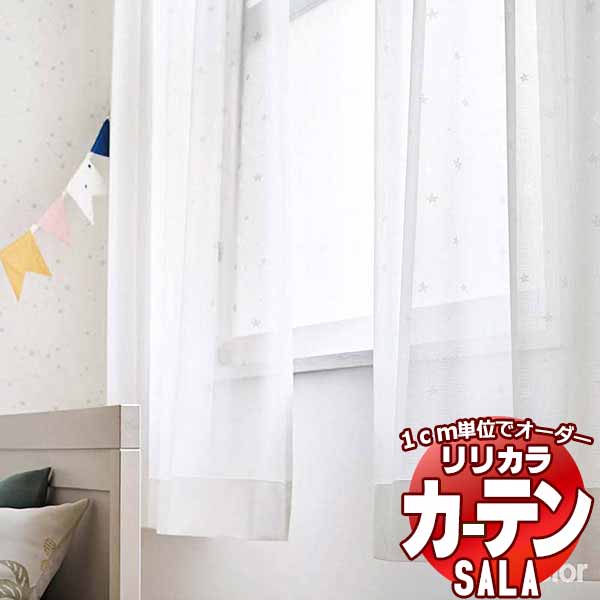 カーテン レース リリカラ SALA Lace LS-63520 標準仕様 レギュラー縫製 約1.5倍ヒダ 幅400x高さ260cmまで