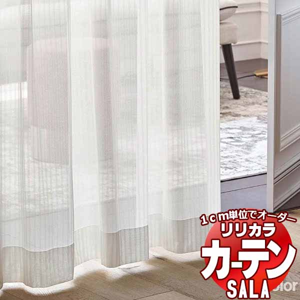 カーテン レース リリカラ SALA Lace LS-63522 標準仕様 レギュラー縫製 約2倍ヒダ 幅250x高さ180cmまで