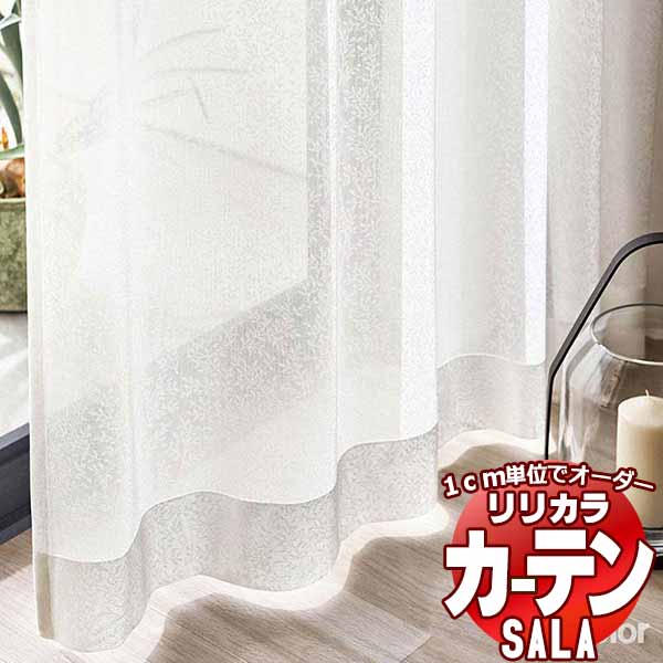 覆い布 スピード競技 リリカラ SALA Lace LS-63523 標準尺度遣りかた レギュラー仕立てもの 約1.5倍ヒダ 幅500x高さ220糎まで