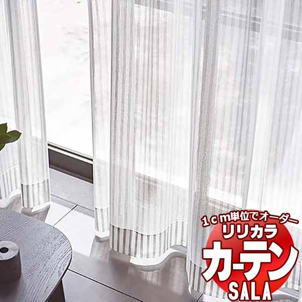 カーテン レース リリカラ SALA Lace LS-63527 標準仕様 レギュラー縫製 約2倍ヒダ 幅375x高さ120cmまで