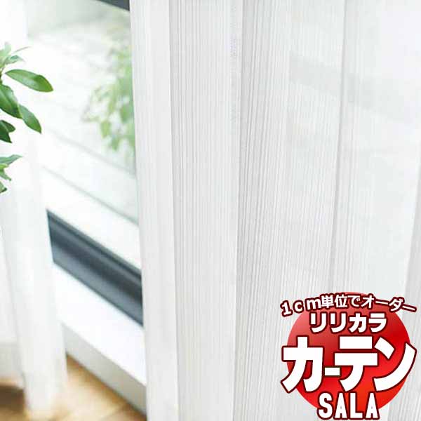 カーテン レース リリカラ SALA Lace LS-63530 標準仕様 レギュラー縫製 約1.5倍ヒダ 幅333x高さ280cmまで