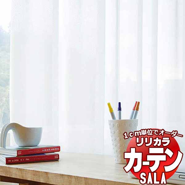 カーテン レース リリカラ SALA Lace LS-63531 標準仕様 レギュラー縫製 約1.5倍ヒダ 幅333x高さ260cmまで