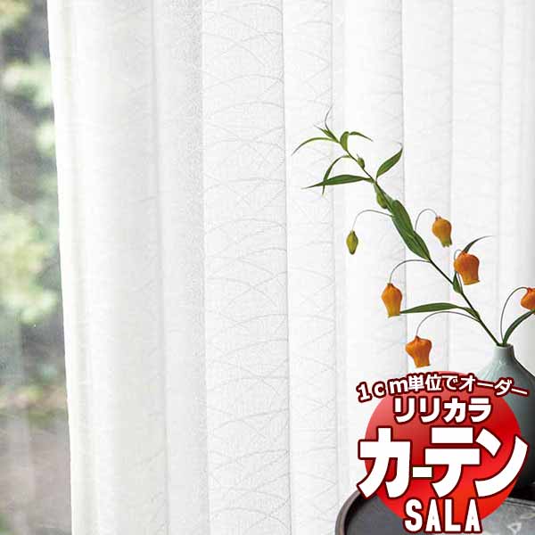 カーテン レース リリカラ SALA Lace LS-63532 標準仕様 レギュラー縫製 約1.5倍ヒダ 幅333x高さ180cmまで