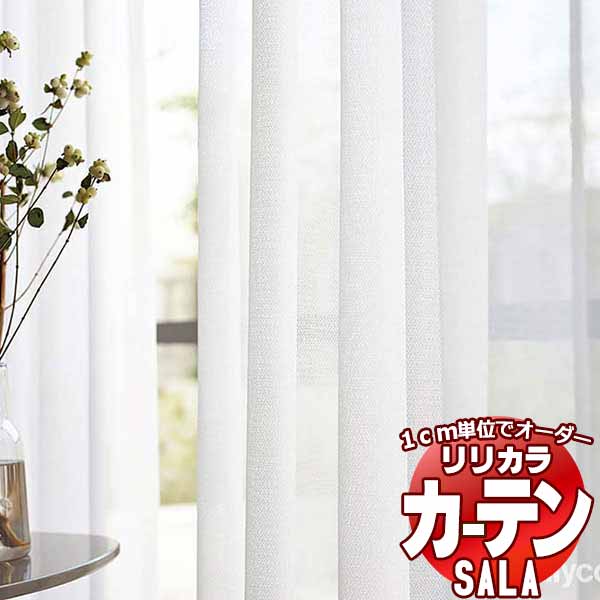 窓かけ スピード競技 リリカラ SALA Lace LS-63533 判定基準遣りかた レギュラー仕立てもの 約1.5倍ヒダ 幅266x高さ180糎まで