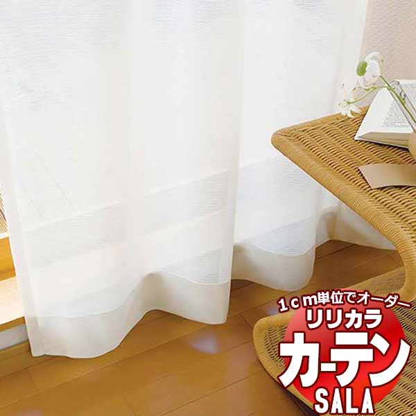 カーテン レース リリカラ SALA Lace LS-63535・63536 標準仕様 レギュラー縫製 約2倍ヒダ 幅250x高さ240cmまで
