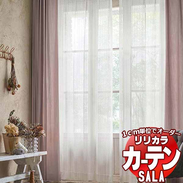 窓かけ スピード競技 リリカラ SALA Lace LS-63543 判定基準遣りかた レギュラー仕立てもの 約1.5倍ヒダ 幅400x高さ180糎まで