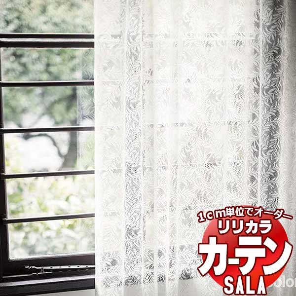 窓かけ スピード競技 リリカラ SALA Lace LS-63545 判定基準遣りかた レギュラー仕立てもの 約2倍ヒダ 幅275x高さ240糎まで