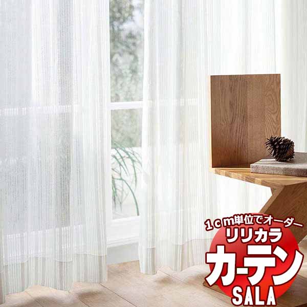 カーテン レース リリカラ SALA Lace LS-63547 標準仕様 レギュラー縫製 約1.5倍ヒダ 幅333x高さ140cmまで