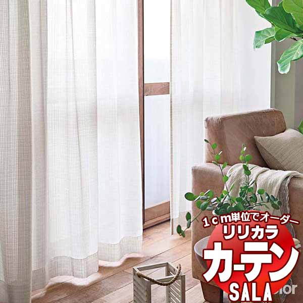 カーテン レース リリカラ SALA Lace LS-63548 標準仕様 レギュラー縫製 約1.5倍ヒダ 幅300x高さ200cmまで