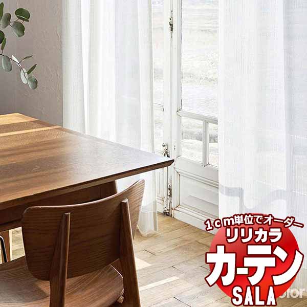 カーテン レース リリカラ SALA Lace LS-63549 標準仕様 レギュラー縫製 約1.5倍ヒダ 幅500x高さ220cmまで