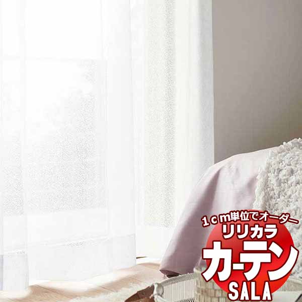 カーテン レース リリカラ SALA Lace LS-63550・63551 標準仕様 レギュラー縫製 約1.5倍ヒダ 幅500x高さ180cmまで