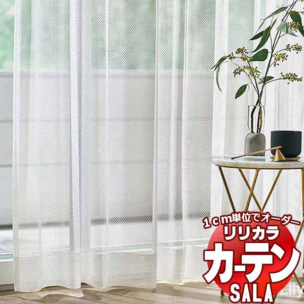 カーテン レース リリカラ SALA Lace LS-63553 標準仕様 レギュラー縫製 約1.5倍ヒダ 幅333x高さ260cmまで