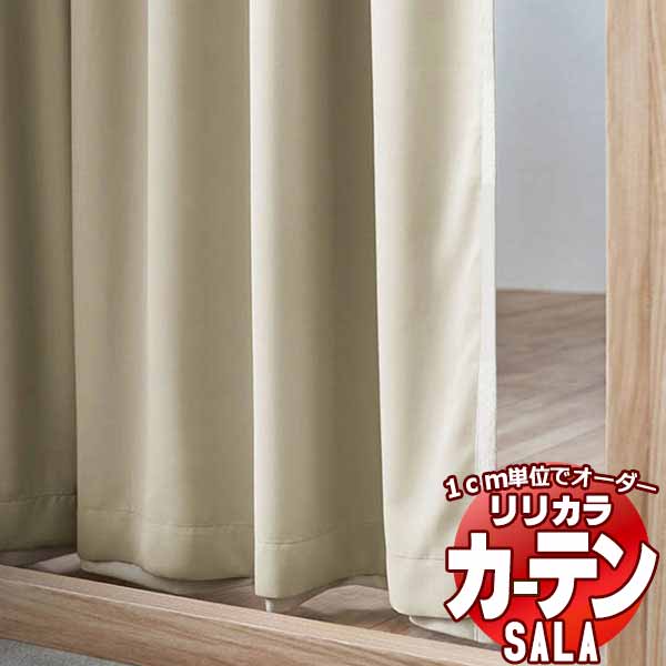 カーテン シェード リリカラ SALA Liner 裏地 LS-63554・63555 フラットライナー 片開き 約1倍ヒダ 幅730x高さ260cmまで