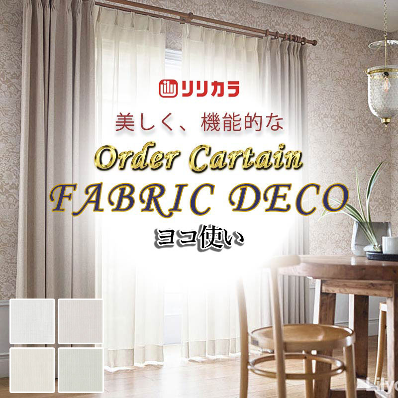 覆い布 御前上等購入注文覆い布 リリカラ ファブリックデコ 種類釣りあい産業 約1.5倍ヒダ FD-55138～55141 スピード競技 ヨコ使い走り・加重値磁気テープ一巻き鍵を掛ける 幅133糎 x 高さ260糎迄