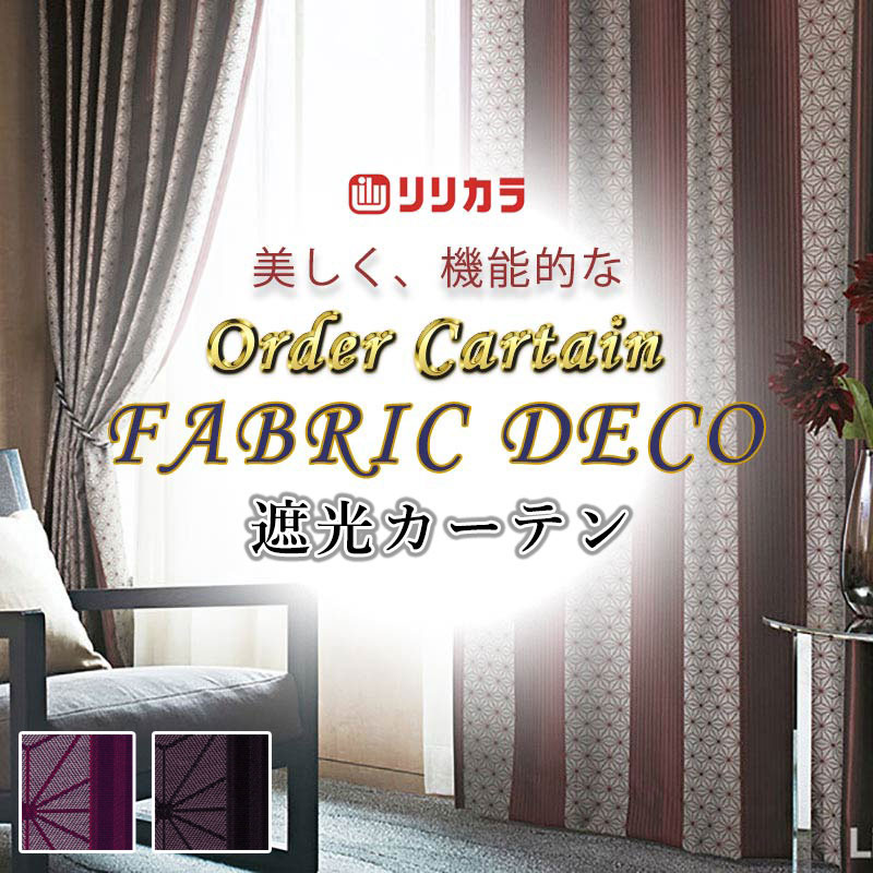 覆い布 御前上等購入注文覆い布 リリカラ ファブリックデコ 厚地＋スピード競技 お買い得仕掛ける腹積もり：種類釣りあい産業 約2倍ヒダ FD-55187～55188 幅150糎 x 高さ200糎迄