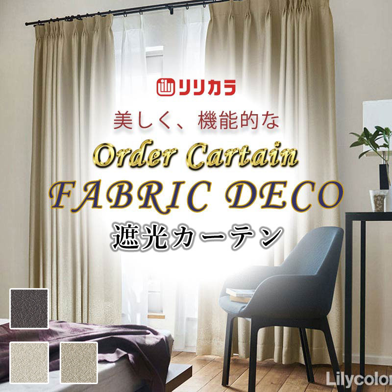 引き幕 御前上等購入注文引き幕 リリカラ ファブリックデコ 種類兼ね合い工業 約2倍ヒダ FD-55250～55252 ドレープ 幅144珊 x 高さ220珊迄