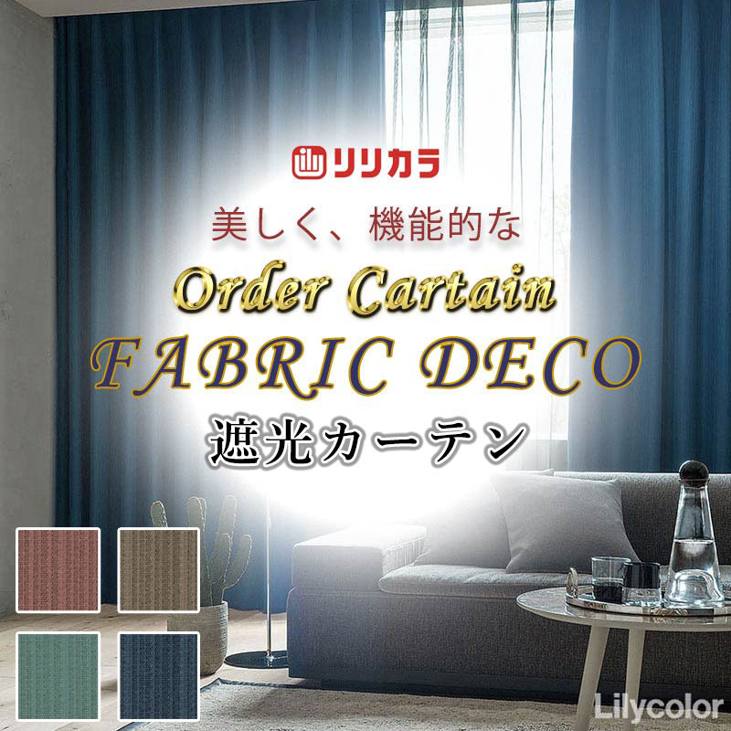 引き幕 御前上等購入注文引き幕 リリカラ ファブリックデコ レギュラー仕立てもの 約2倍ヒダ FD-55289～55292 ドレープ 幅375珊 x 高さ280珊迄